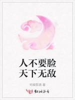 人不要脸天下无敌