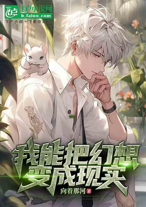 诸天：我能把幻想变成现实