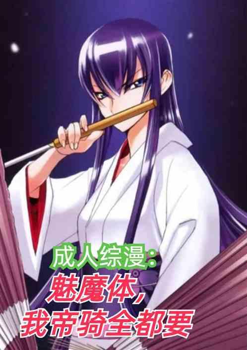 成人综漫：魅魔体，我帝骑全都要