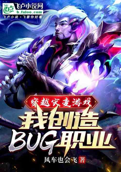 穿越灾变游戏,我创造BUG职业