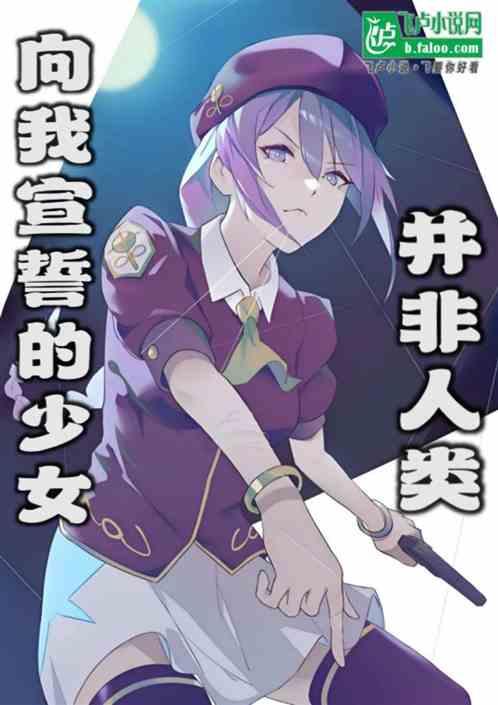 向我宣誓的少女，并非人类