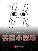 丢稿小剧场