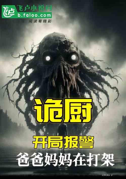 诡厨，开局报警，爸爸妈妈在打架