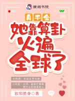 真千金她靠算卦火遍全球了