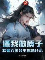 逼我做质子，我娶大国公主你急什么！