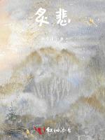 炙悲
