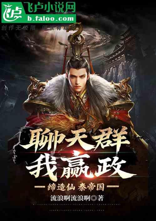 聊天群，我嬴政，缔造仙秦帝国