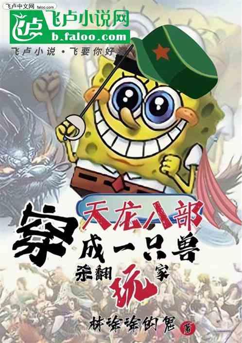 天龙八部：穿成一只兽，杀翻玩家