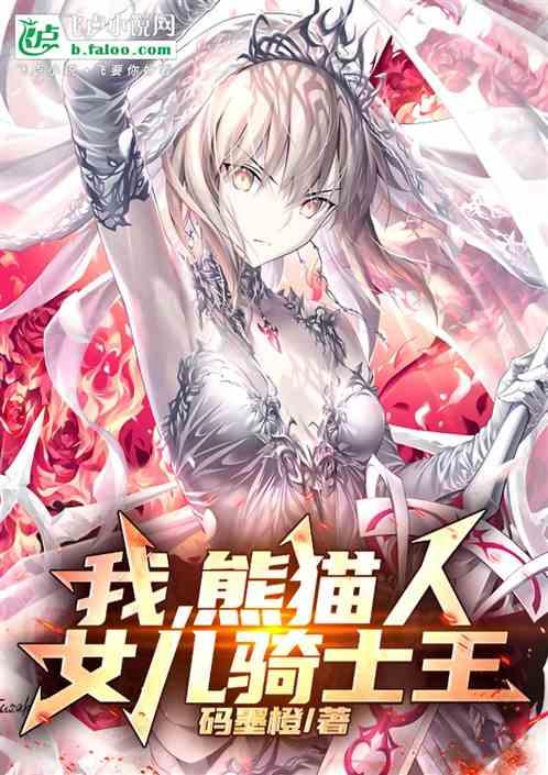 我，熊猫人，女儿骑士王