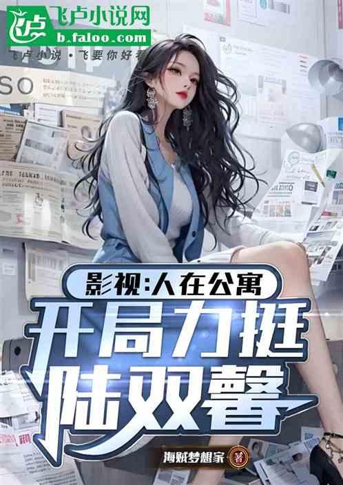都市：人在公寓，开局力挺陆双馨