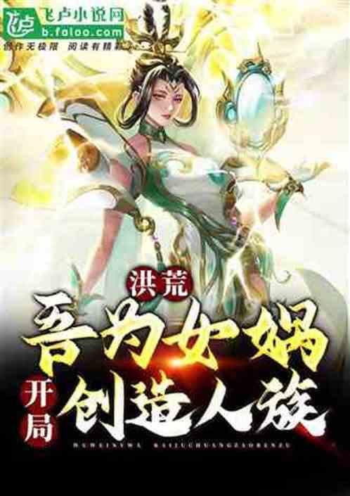 洪荒：女娲娘娘，加入聊天群