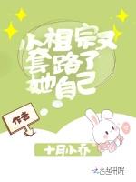 小祖宗又套路了她自己