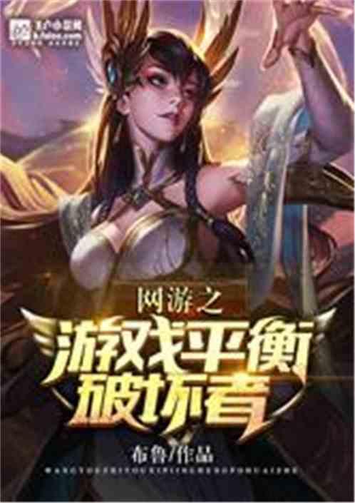 网游之游戏平衡破坏者