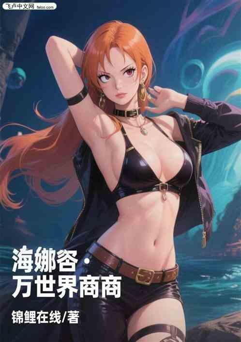 海贼：万界商人，顶嗨娜美翻白眼