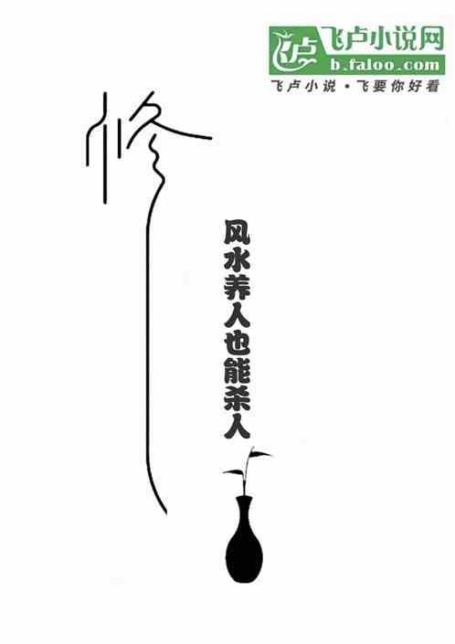 风水养人也能杀人