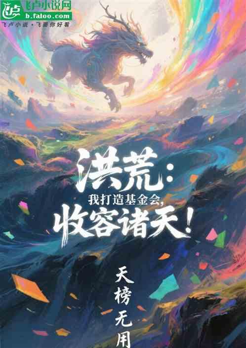 洪荒：我打造基金会，收容诸天！