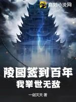 陵园签到百年，我举世无敌！
