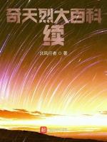 奇天烈大百科续