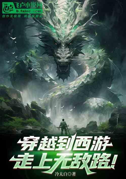 穿越到西游，走上无敌路！