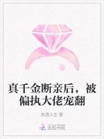 真千金断亲后，被偏执大佬宠翻