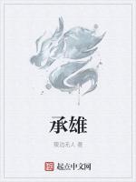 承雄