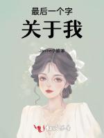 最后一个字关于我