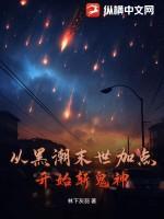 从黑潮末世加点开始斩鬼神