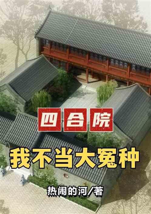 四合院：我不当大冤种