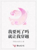 我要死了吗就让我穿越