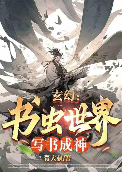 玄幻：写书成神，获得阿青武功