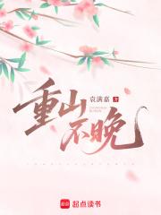 重山不晚