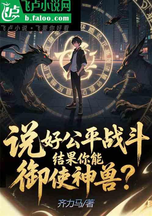 说好公平战斗：结果你能御使神兽