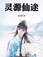 灵源仙途