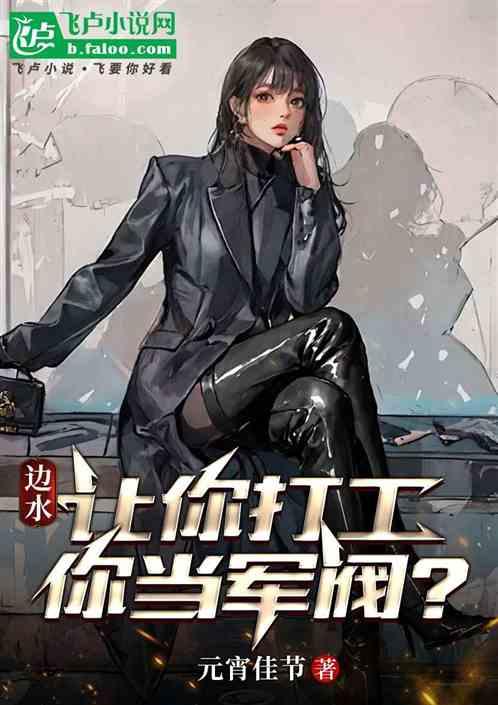 边水：让你打工，你当军阀？