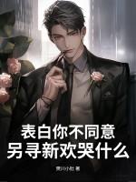 表白你不同意，另寻新欢哭什么？
