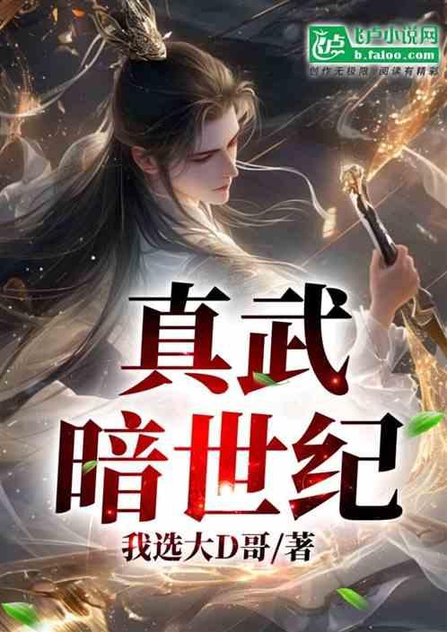 真武暗世纪