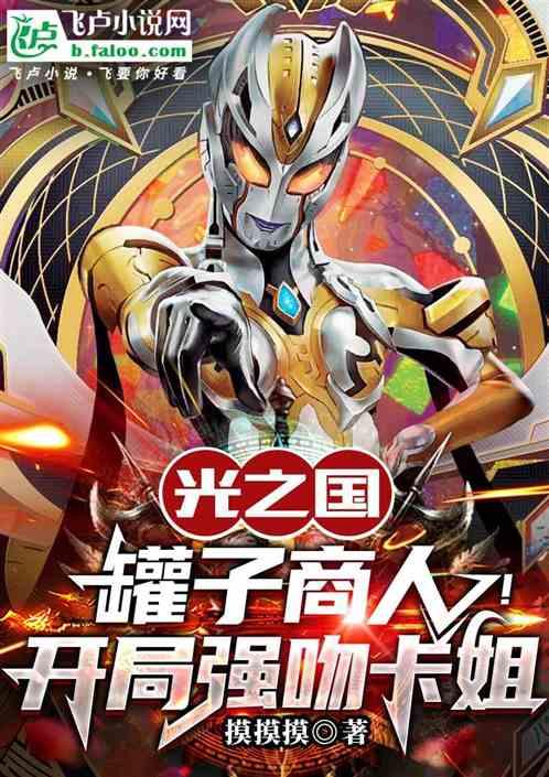 光之国:罐子商人！开局强吻卡姐