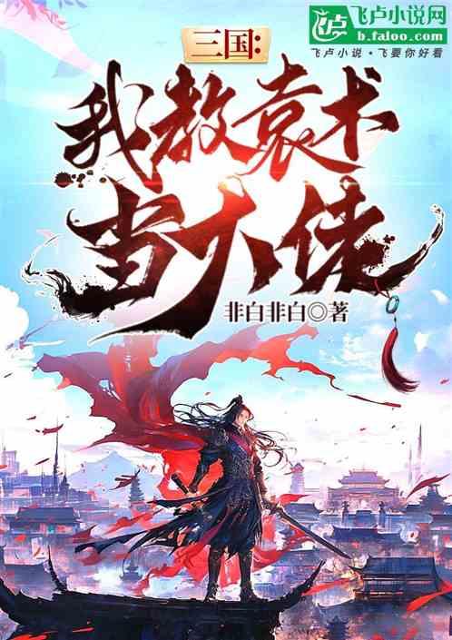 三国我教袁术当大佬
