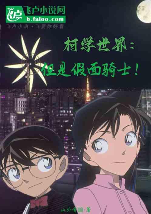 柯学世界：但是假面骑士