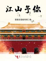 江山予你