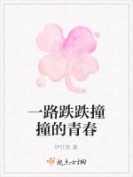 一路跌跌撞撞的青春