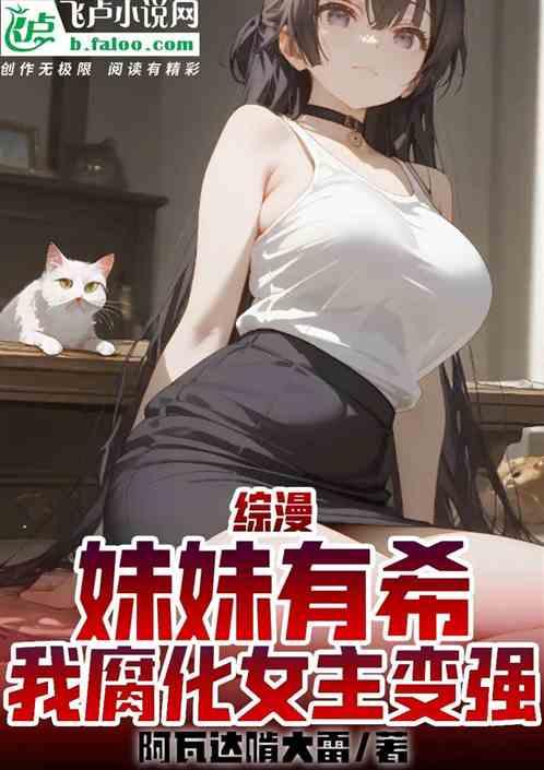 综漫：妹妹有希，我腐化女主变强