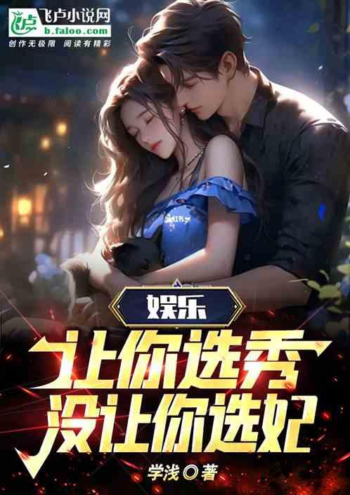娱乐：让你选秀，没让你选妃！