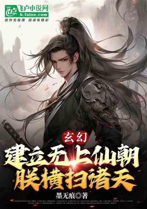 玄幻：建立无上仙朝，朕横扫诸天