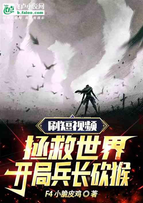 刷短视频拯救世界：开局兵长砍猴
