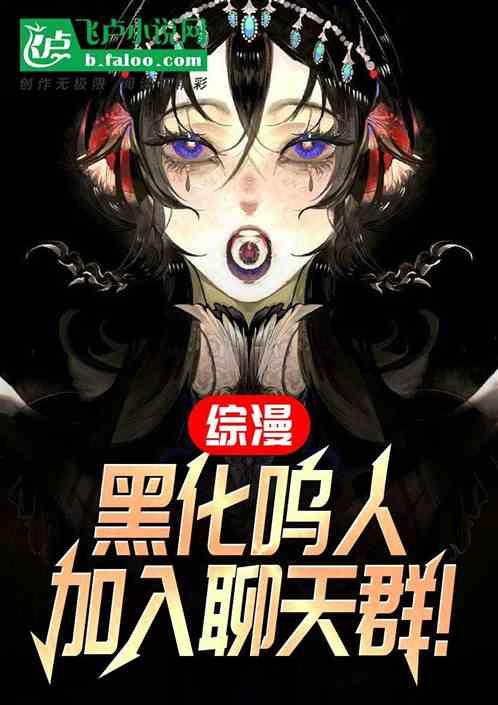 综漫：黑化鸣人，加入聊天群！