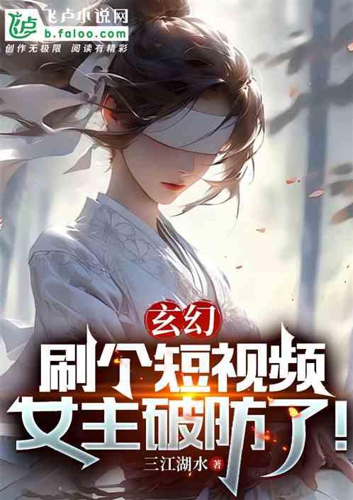 玄幻:刷个短视频，女主破防了