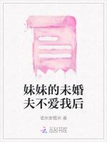 妹妹的未婚夫不爱我后