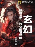 玄幻：瞎眼三年，我觉醒写轮眼