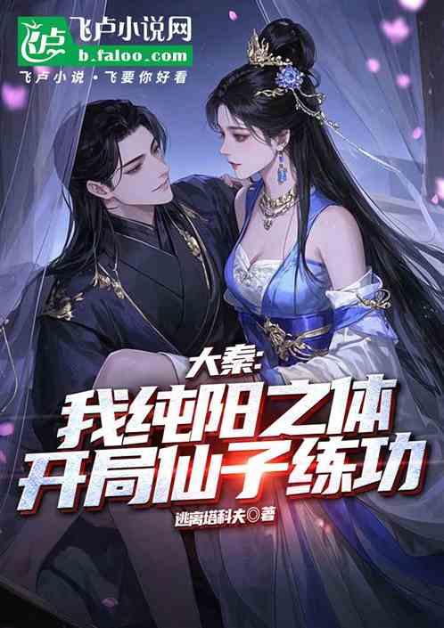 大秦：我纯阳之体，开局仙子练功